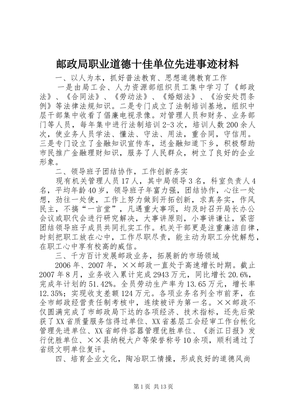 2024年邮政局职业道德十佳单位先进事迹材料_第1页