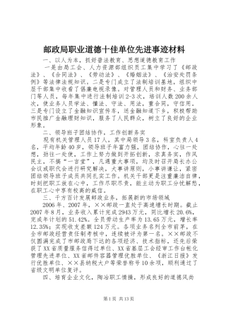 2024年邮政局职业道德十佳单位先进事迹材料