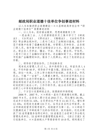 2024年邮政局职业道德十佳单位争创事迹材料