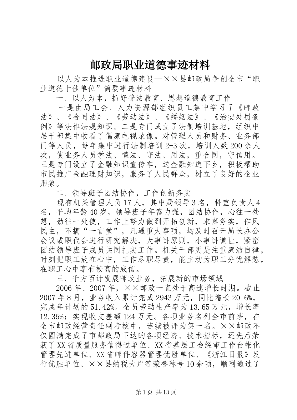 2024年邮政局职业道德事迹材料_第1页