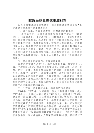 2024年邮政局职业道德事迹材料