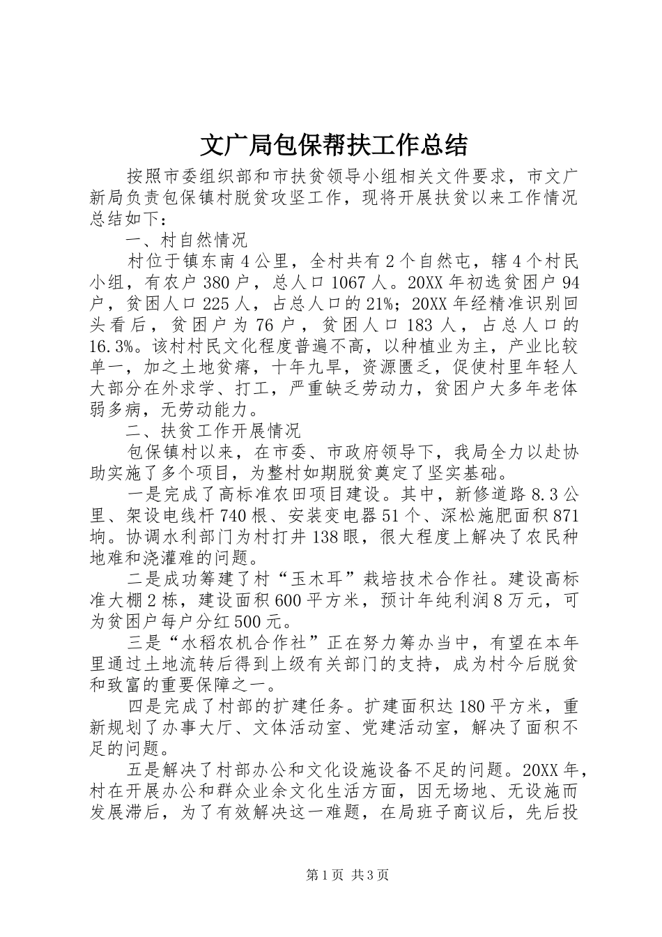 2024年文广局包保帮扶工作总结_第1页