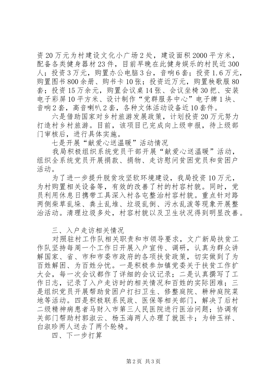 2024年文广局包保帮扶工作总结_第2页