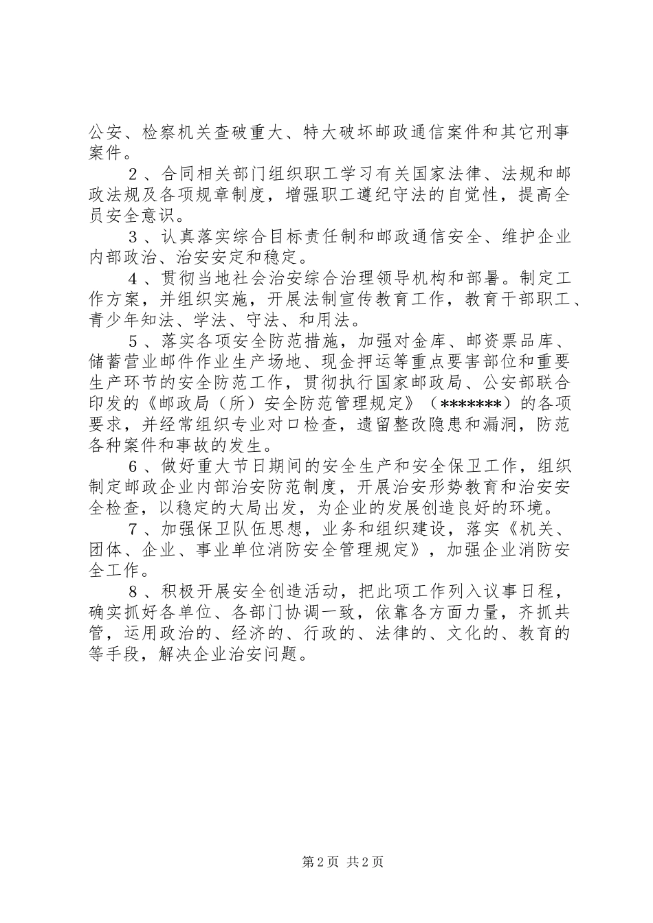 2024年邮政局治安综合治理方针目标_第2页