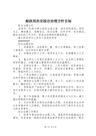 2024年邮政局治安综合治理方针目标