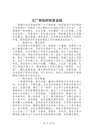 2024年文广局包村扶贫总结