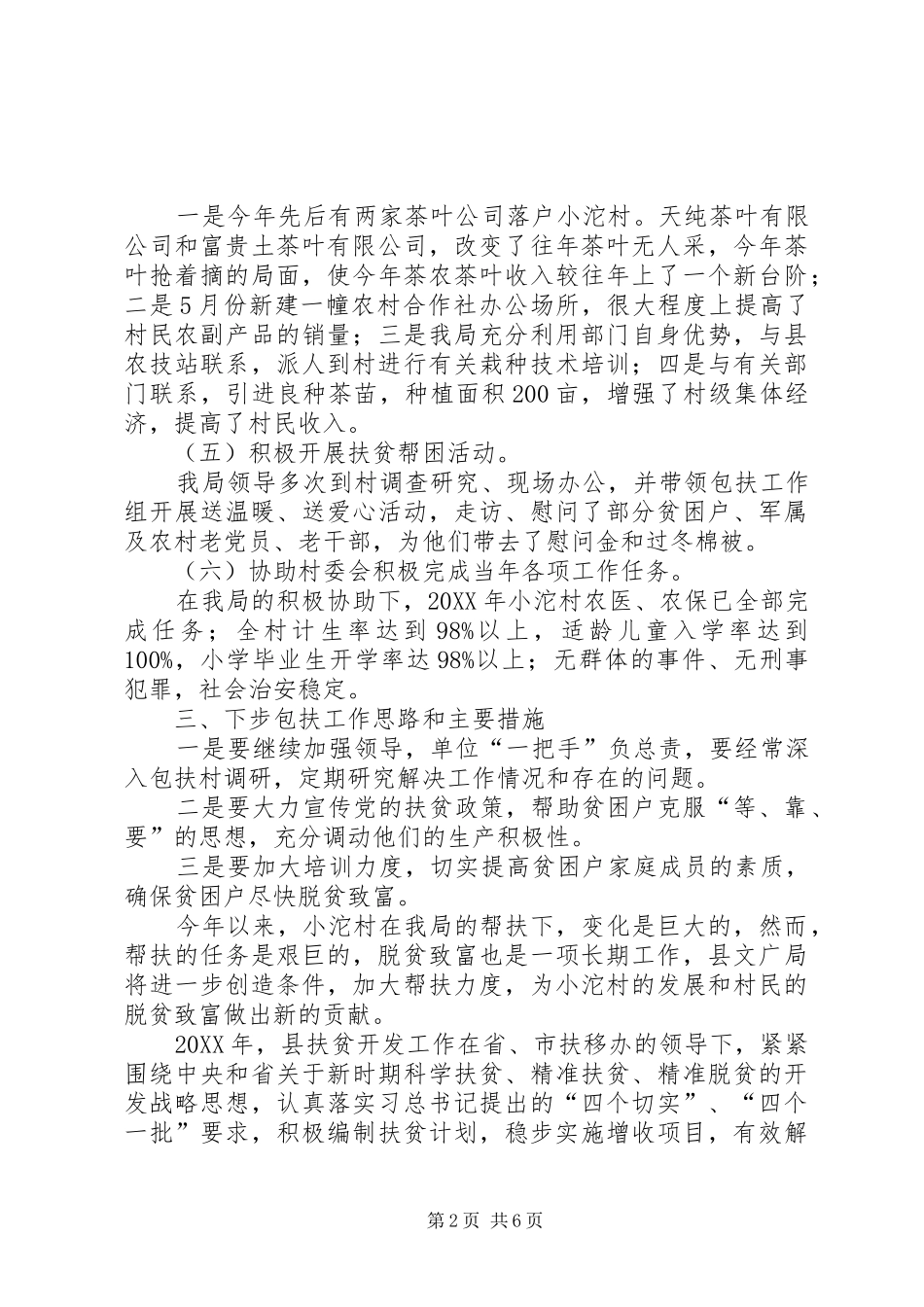 2024年文广局包扶工作总结_第2页