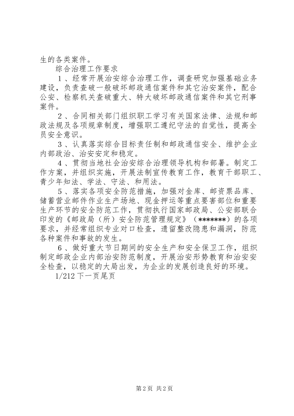 2024年邮政局治安综合治理方针目标方针和目标的区別_第2页