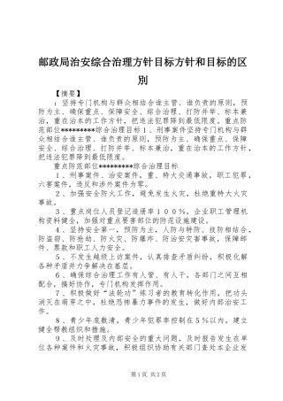 2024年邮政局治安综合治理方针目标方针和目标的区別