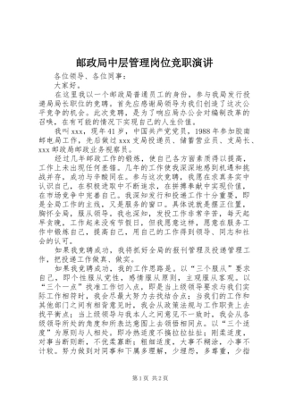 2024年邮政局中层管理岗位竞职演讲