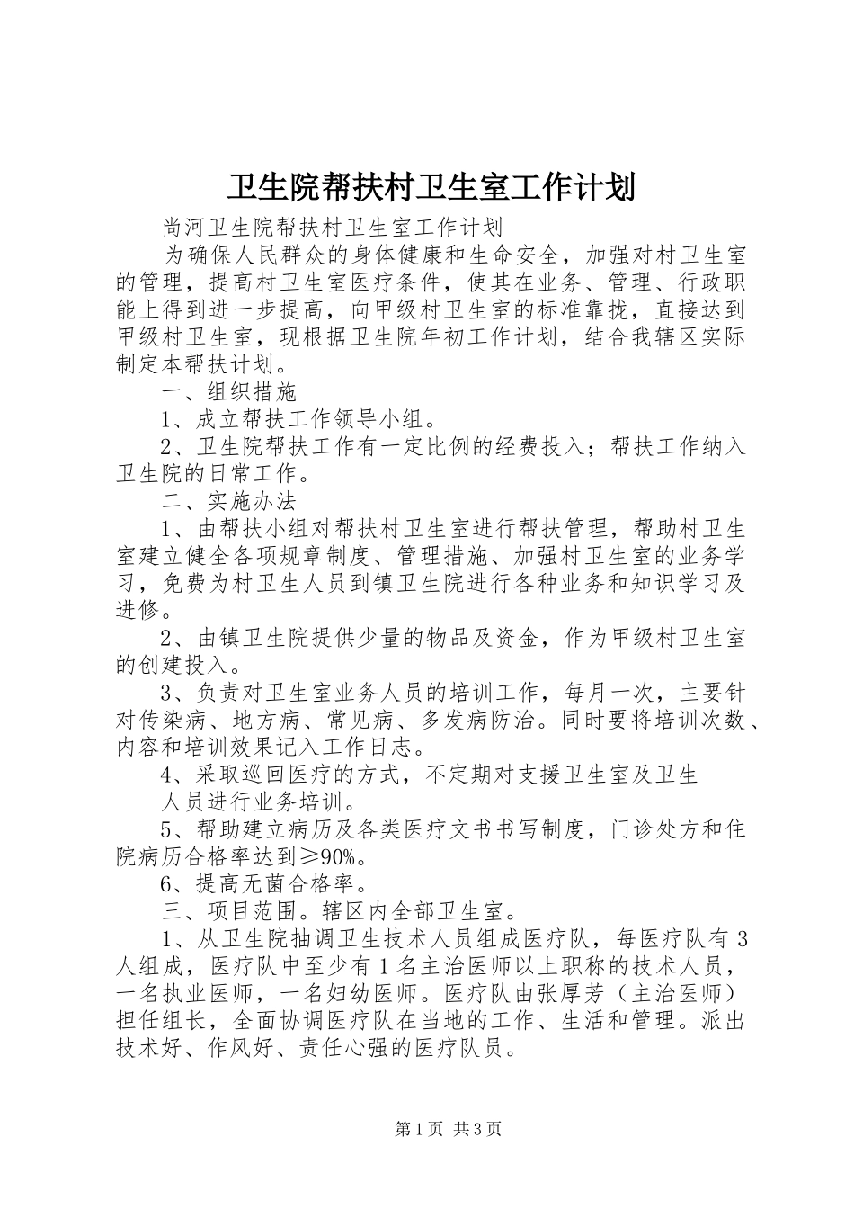2024年卫生院帮扶村卫生室工作计划_第1页
