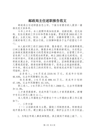 2024年邮政局主任述职报告范文