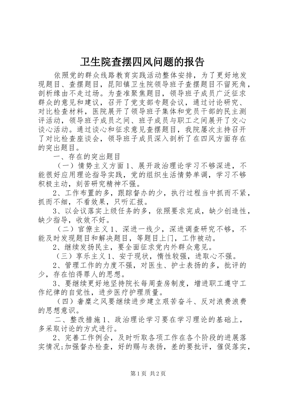2024年卫生院查摆四风问题的报告_第1页