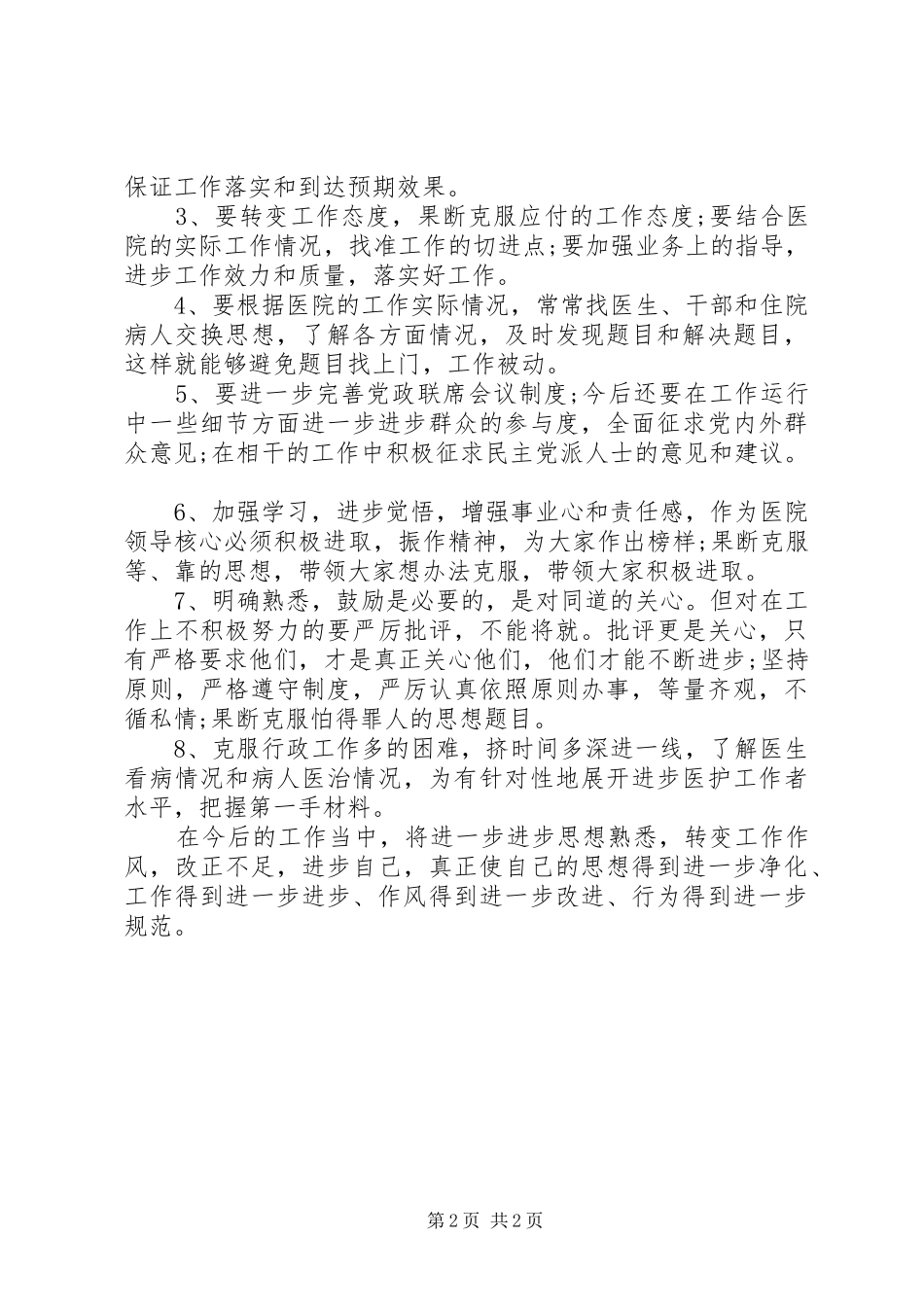 2024年卫生院查摆四风问题的报告_第2页