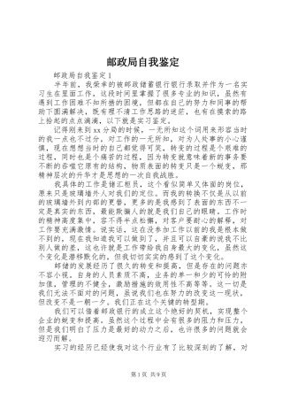 2024年邮政局自我鉴定