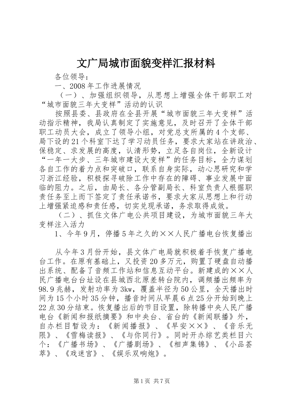 2024年文广局城市面貌变样汇报材料_第1页