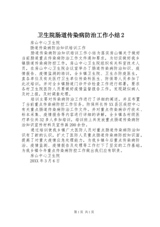 2024年卫生院肠道传染病防治工作小结