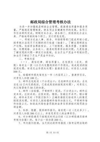 2024年邮政局综合管理考核办法