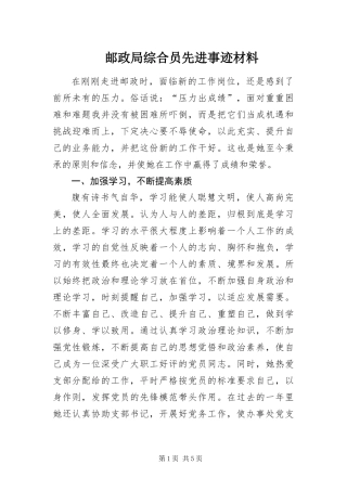 2024年邮政局综合员先进事迹材料