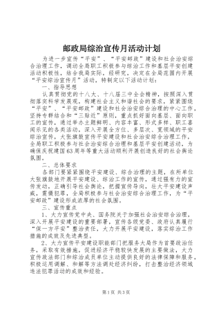 2024年邮政局综治宣传月活动计划