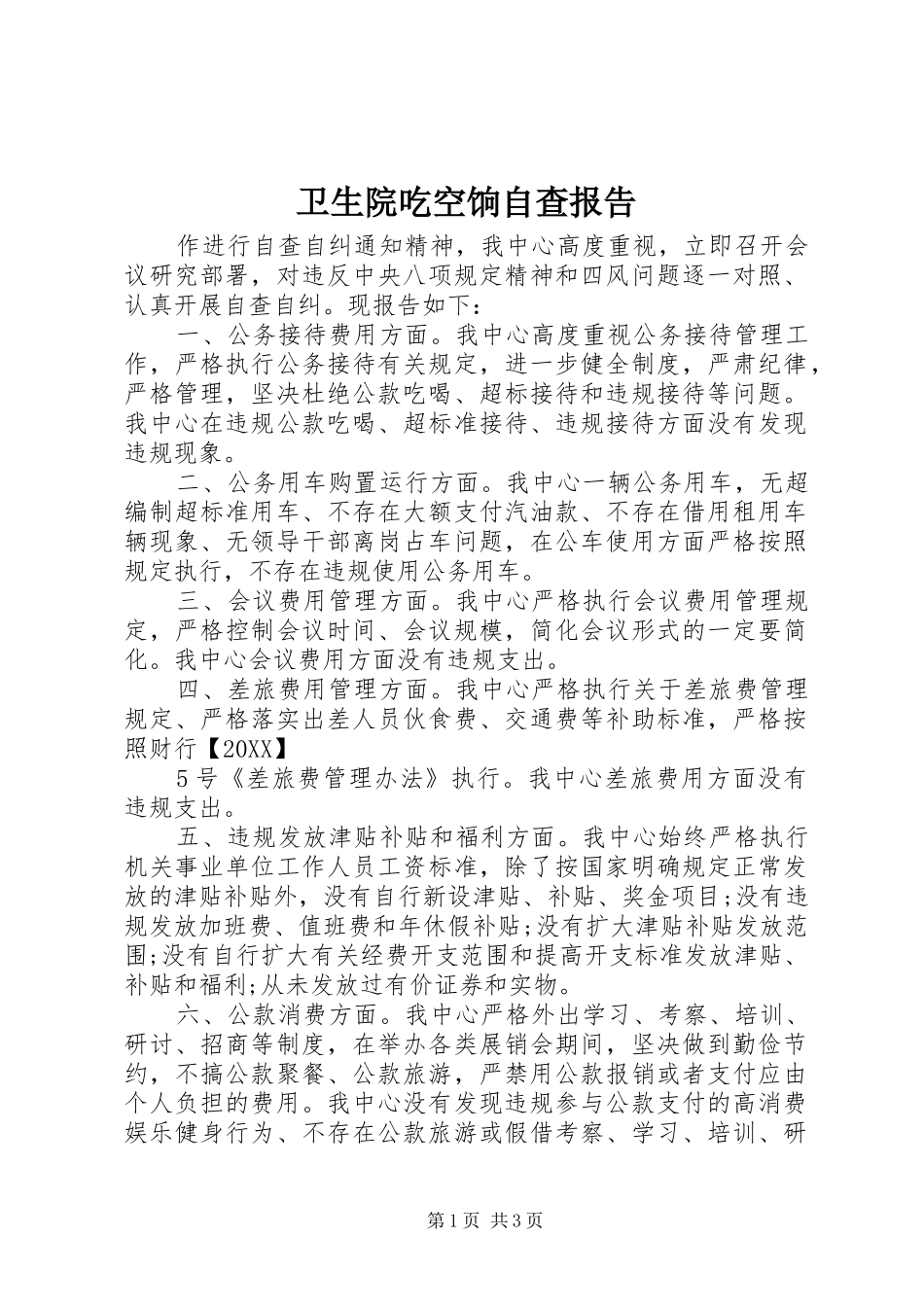 2024年卫生院吃空饷自查报告_第1页