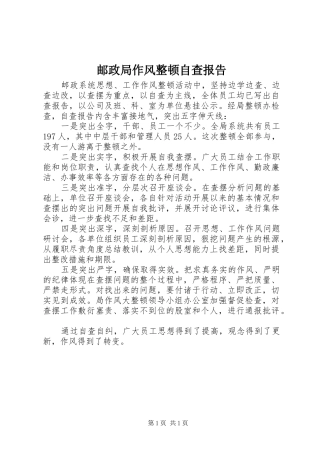 2024年邮政局作风整顿自查报告