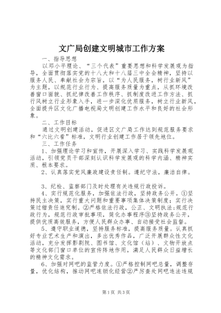 2024年文广局创建文明城市工作方案