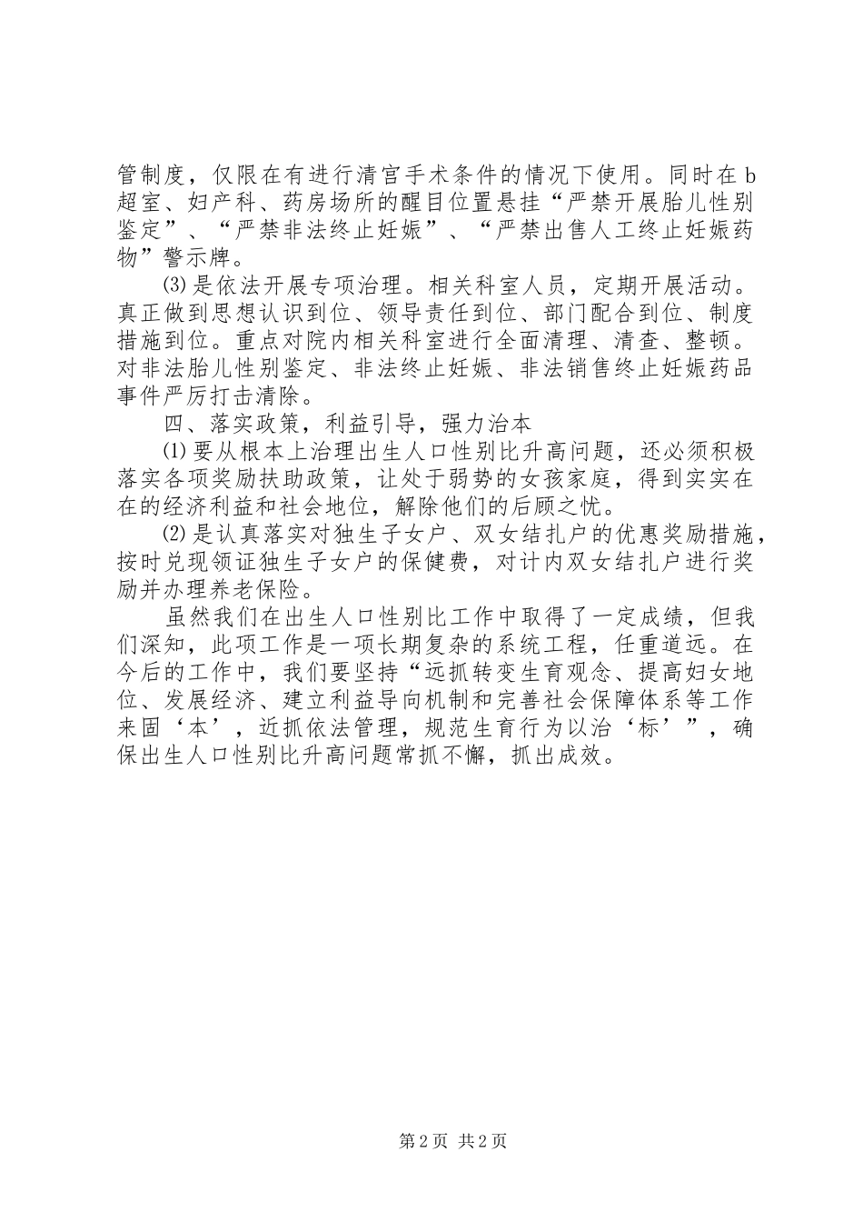 2024年卫生院出生性别比治理工作经验交流材料_第2页