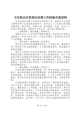 2024年卫生院出生性别比治理工作经验交流材料