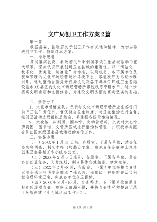 2024年文广局创卫工作方案篇