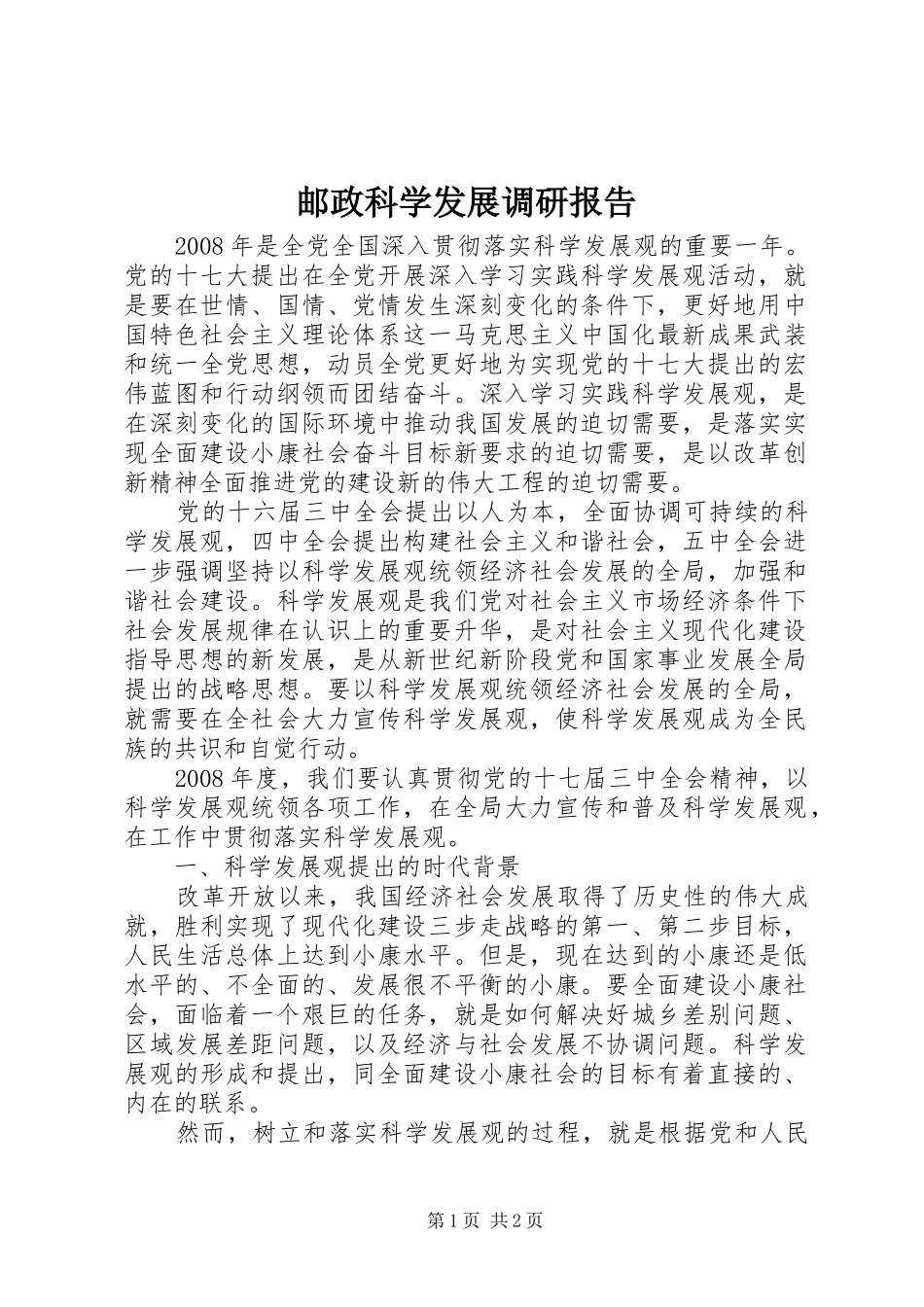 2024年邮政科学发展调研报告_第1页