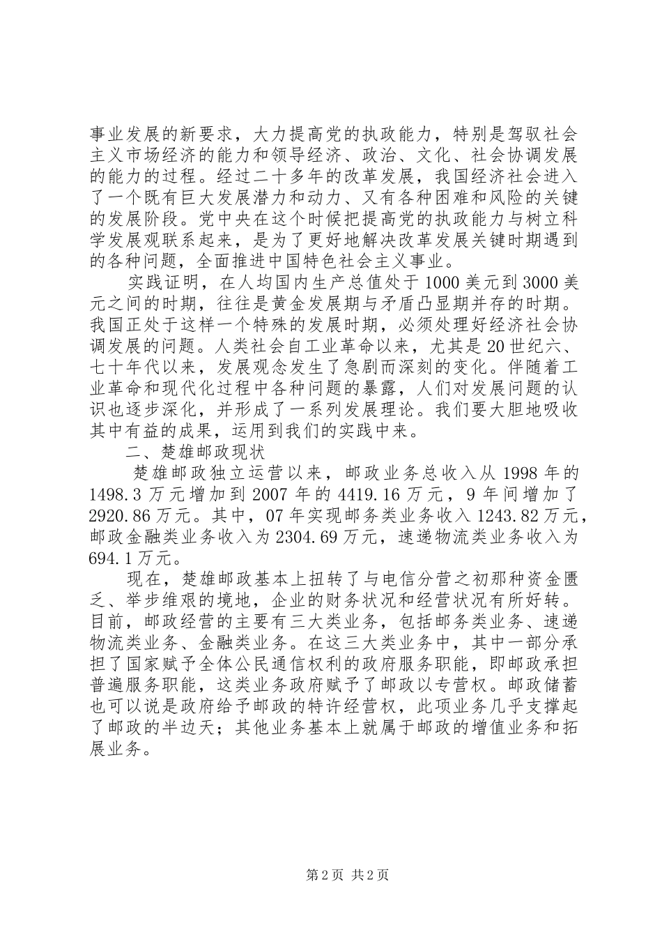 2024年邮政科学发展调研报告_第2页