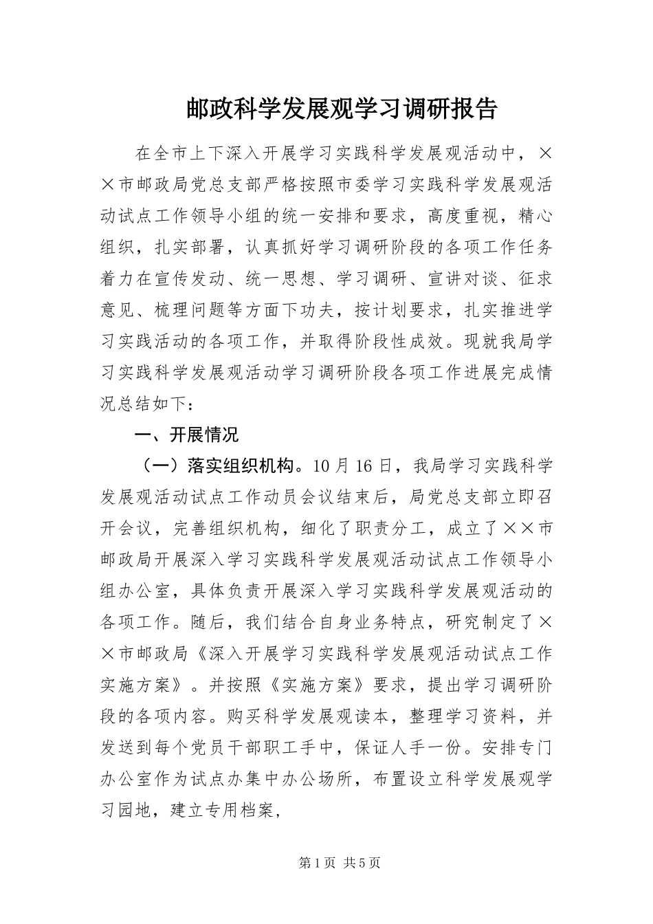 2024年邮政科学发展观学习调研报告_第1页