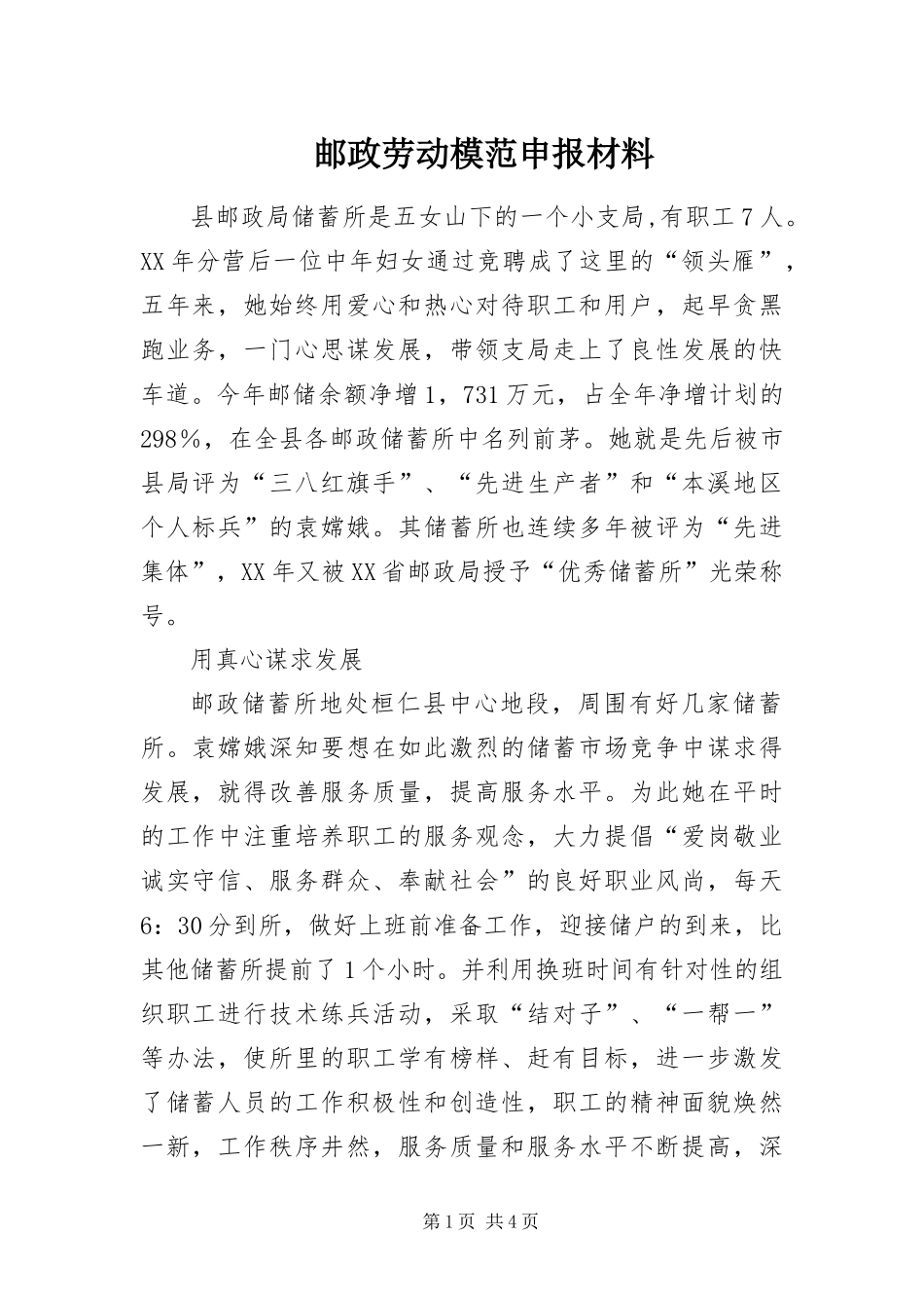 2024年邮政劳动模范申报材料_第1页