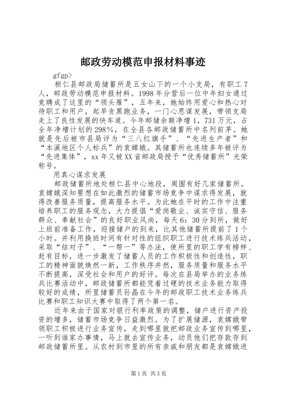 2024年邮政劳动模范申报材料事迹_第1页