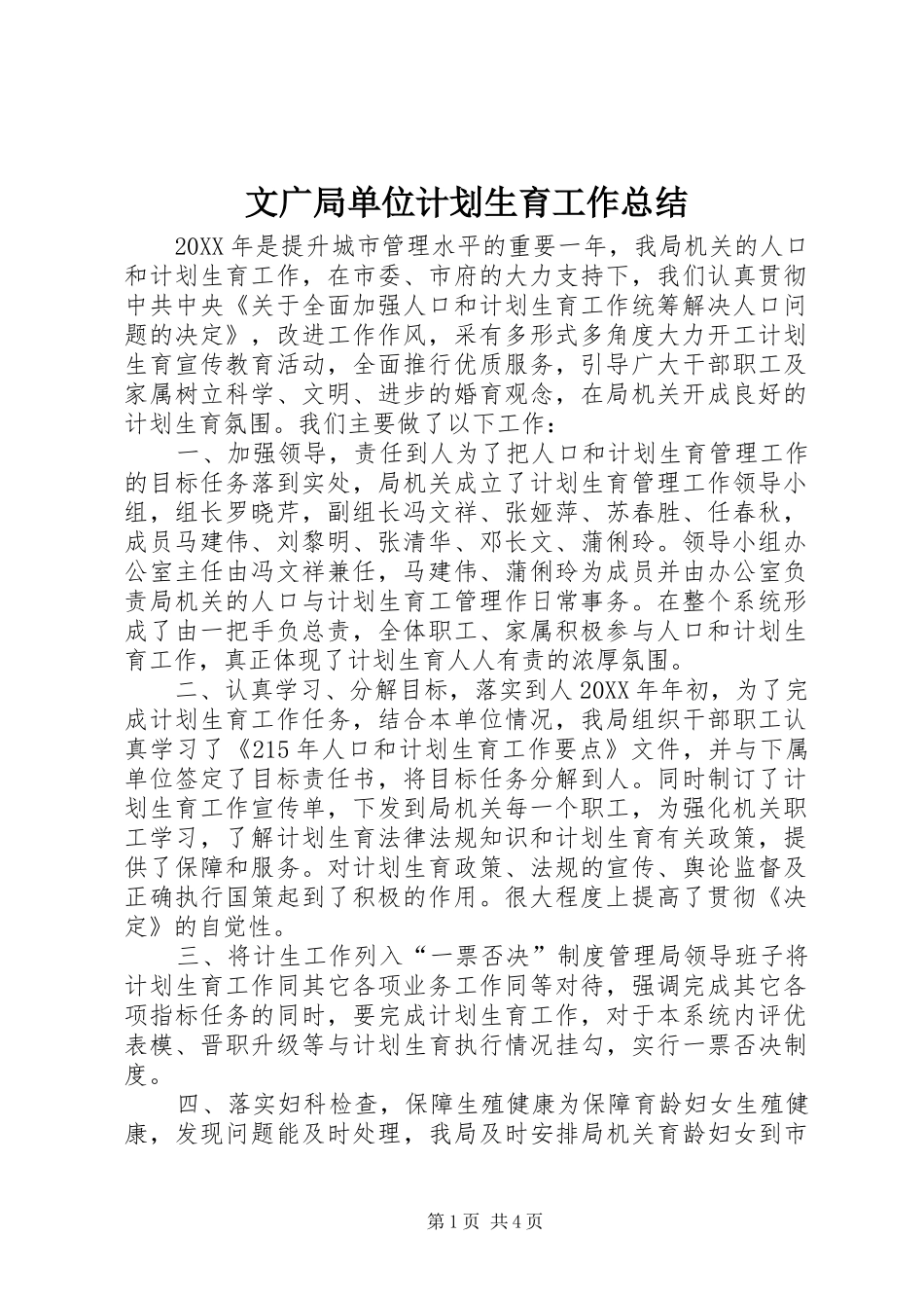 2024年文广局单位计划生育工作总结_第1页
