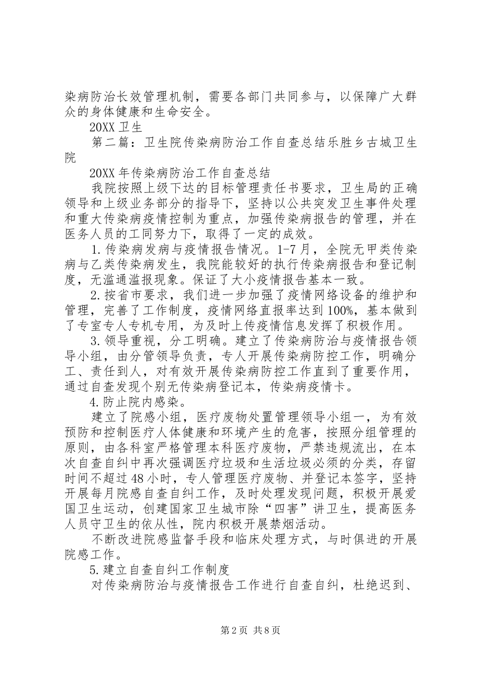 2024年卫生院传染病防治工作自查总结_第2页