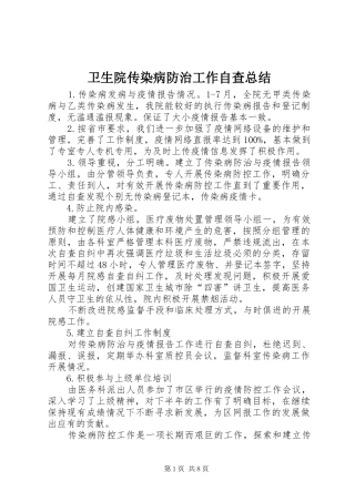2024年卫生院传染病防治工作自查总结