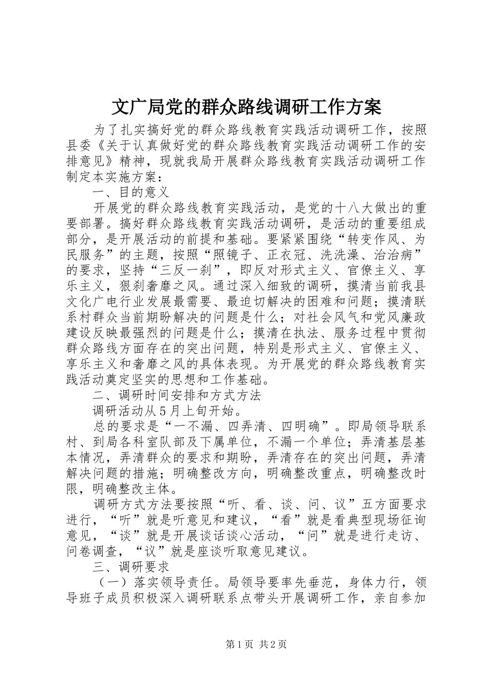 2024年文广局党的群众路线调研工作方案_第1页