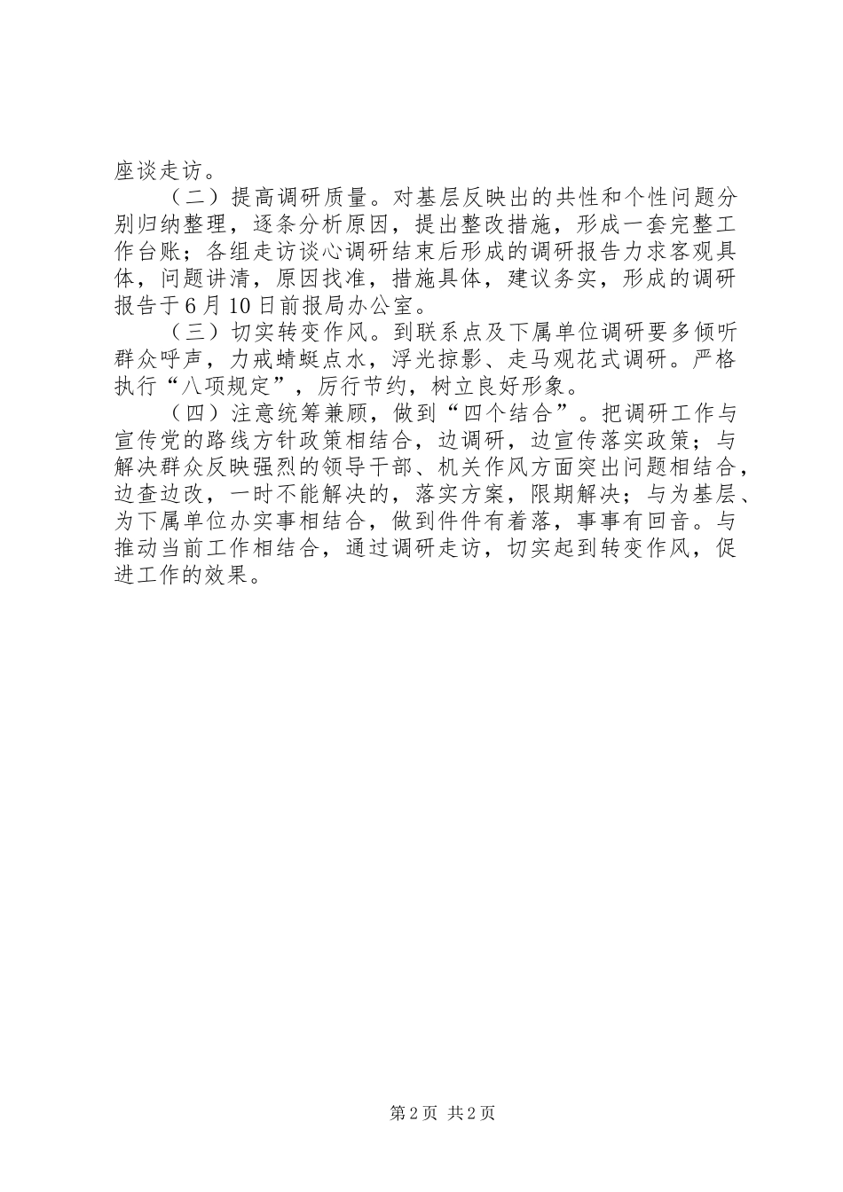 2024年文广局党的群众路线调研工作方案_第2页