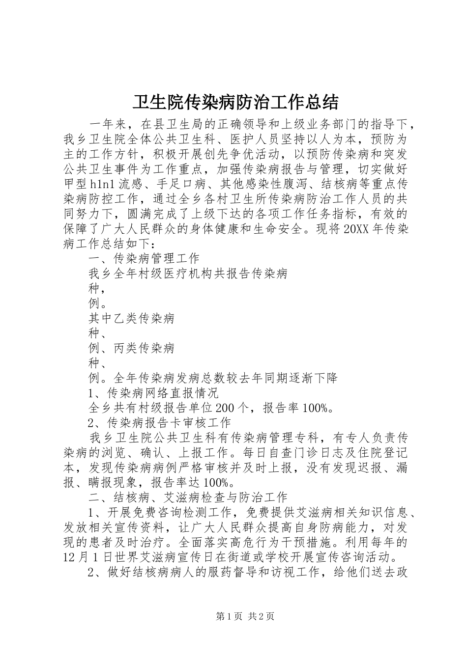 2024年卫生院传染病防治工作总结_第1页