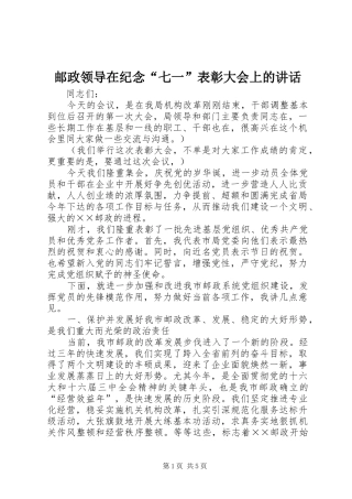 2024年邮政领导在纪念七一表彰大会上的致辞