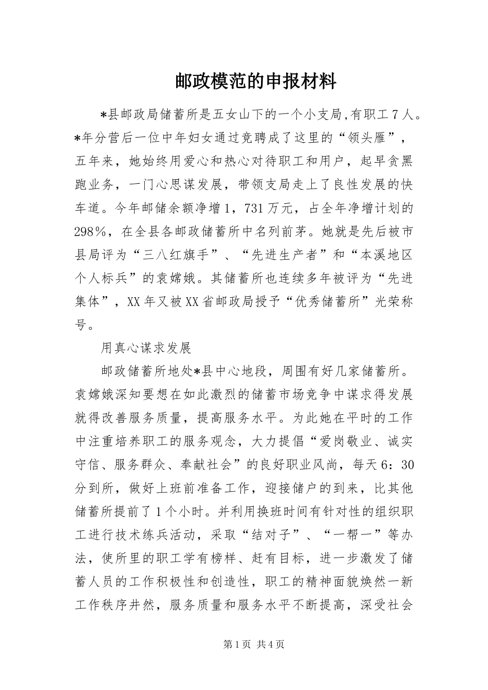 2024年邮政模范的申报材料_第1页