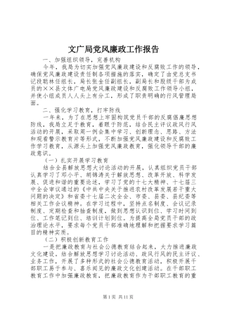 2024年文广局党风廉政工作报告