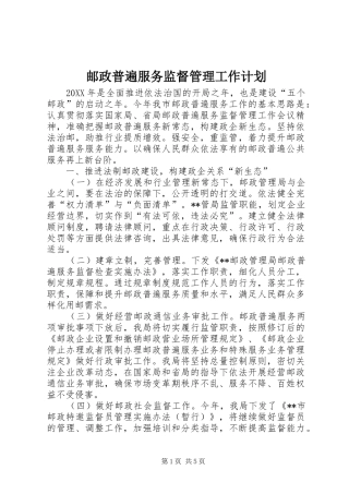 2024年邮政普遍服务监督管理工作计划