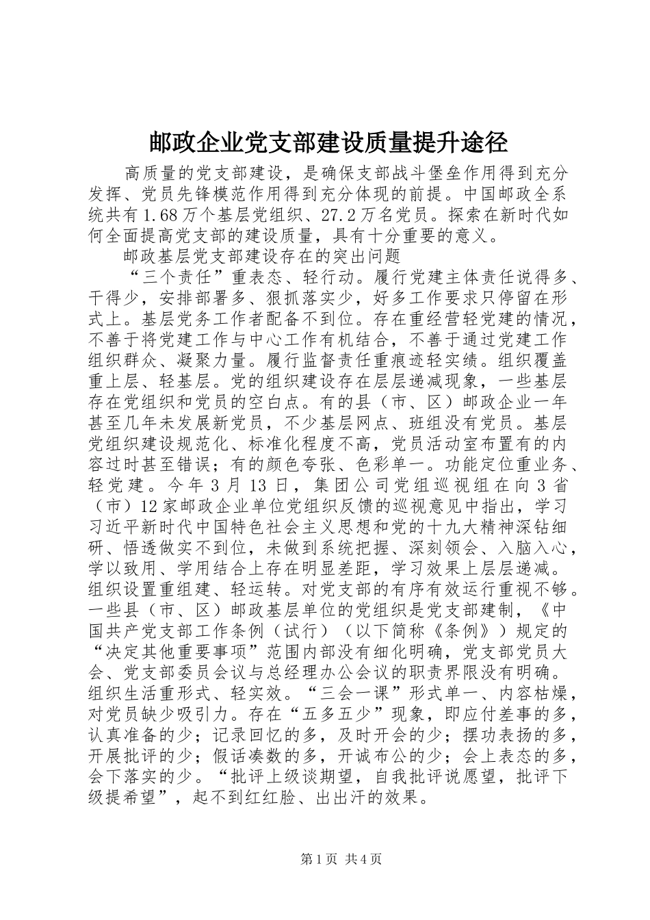 2024年邮政企业党支部建设质量提升途径_第1页