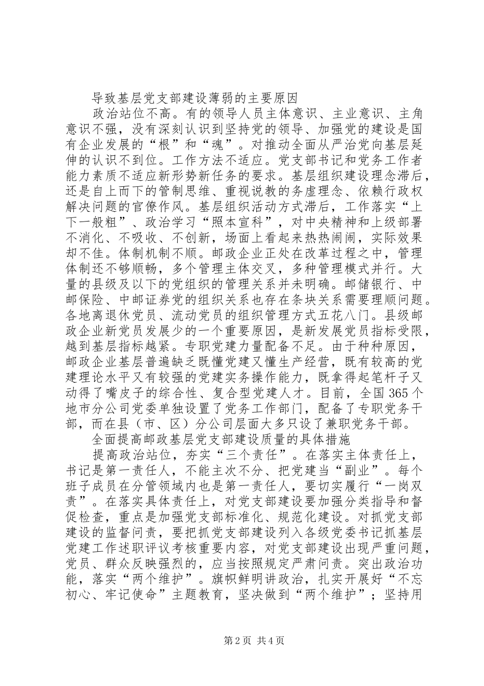 2024年邮政企业党支部建设质量提升途径_第2页