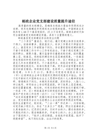 2024年邮政企业党支部建设质量提升途径