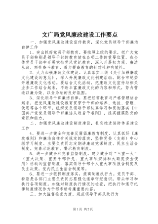 2024年文广局党风廉政建设工作要点