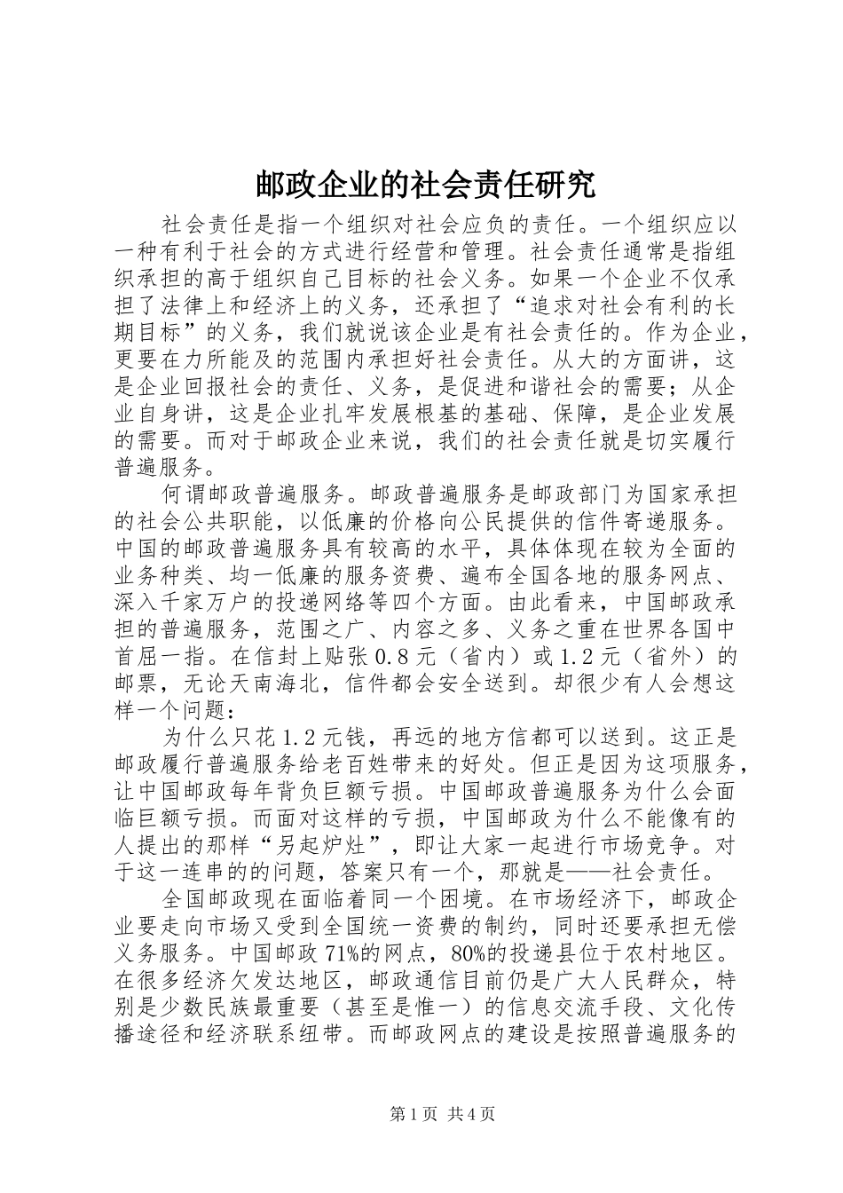 2024年邮政企业的社会责任研究_第1页